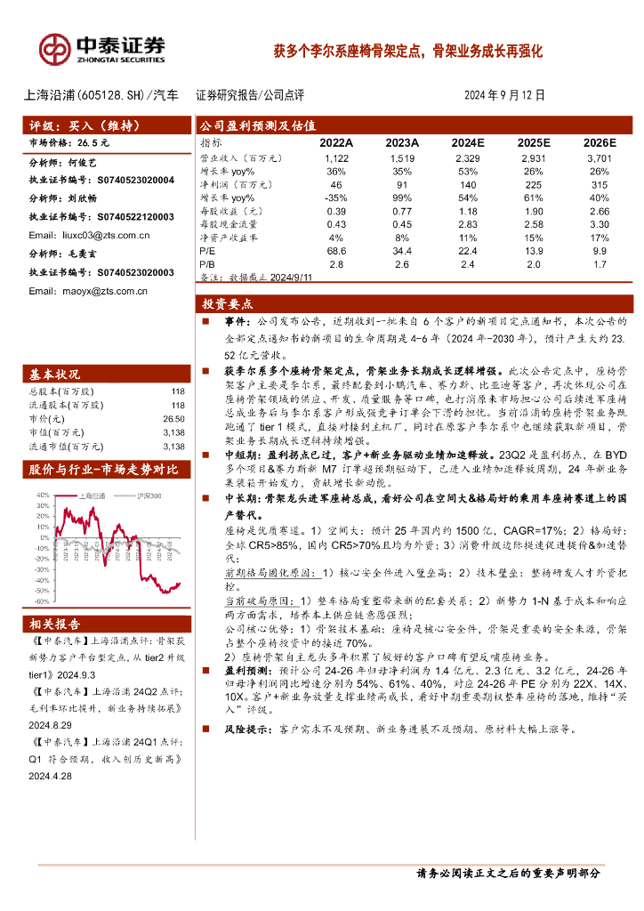中泰证券：上海沿浦（605128）-获多个李尔系座椅骨架定点，骨架业务成长性再强化