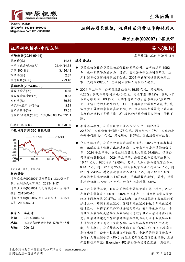 中原证券：华兰生物（002007）-中报点评：血制品增长稳健，流感疫苗消费旺季即将到来