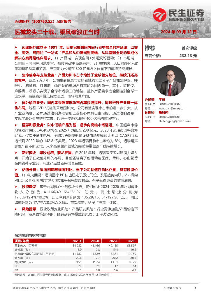 民生证券：迈瑞医疗（300760）-深度报告：医械龙头三十载，乘风破浪正当时
