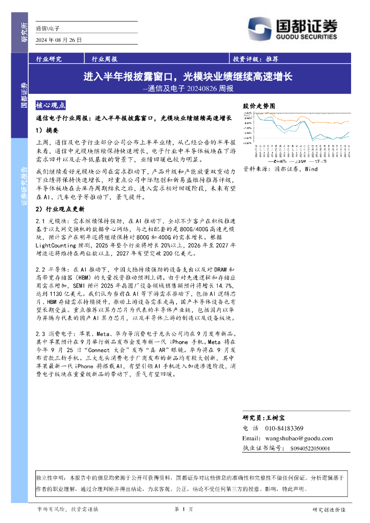 国都证券：通信及电子行业周报：进入半年报披露窗口，光模块业绩继续高速增长