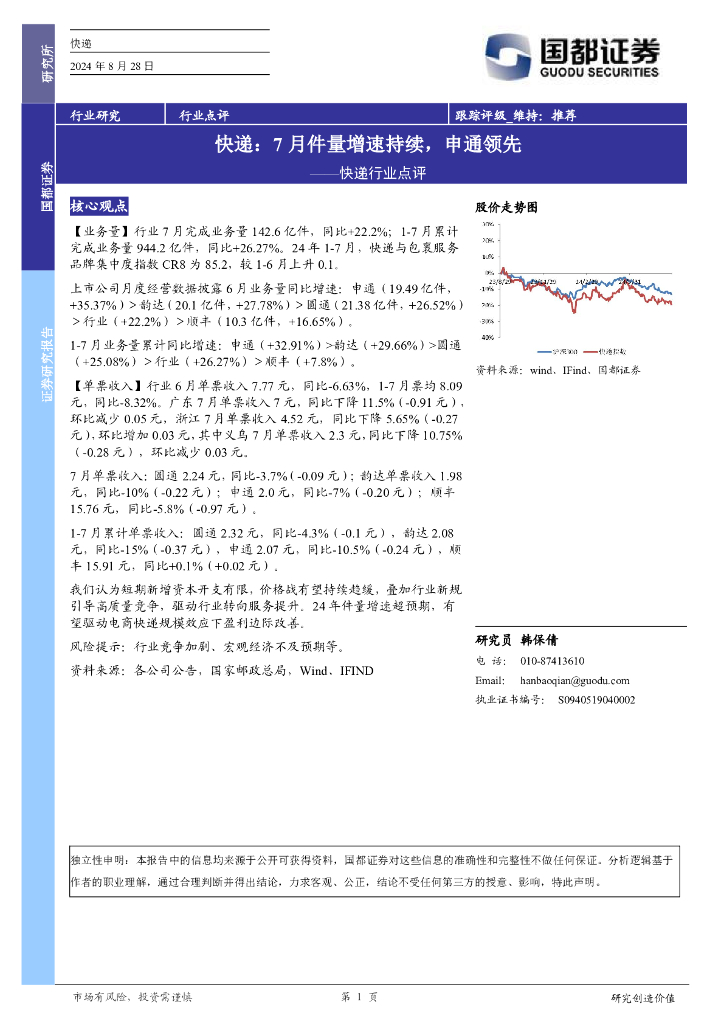 国都证券：快递行业点评：7月件量增速持续，申通领先