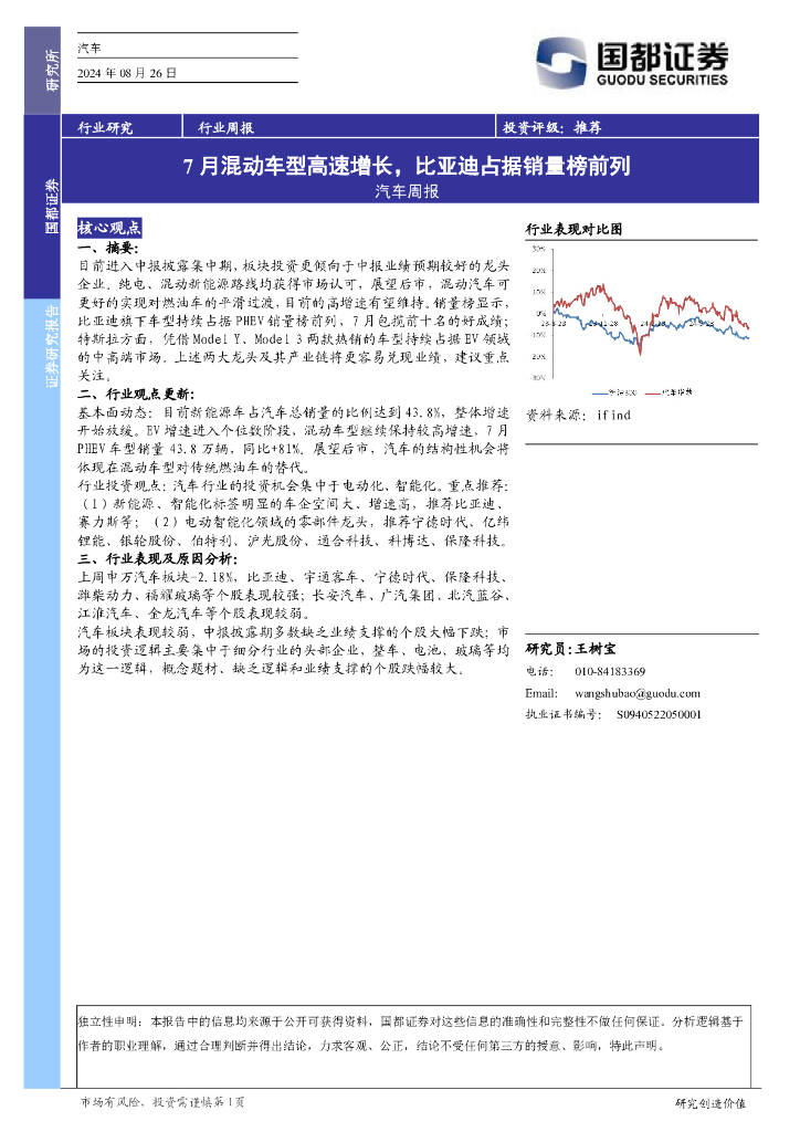 国都证券：<em>汽车</em>行业周报：7月混动车型高速增长，比亚迪占据销量榜前列