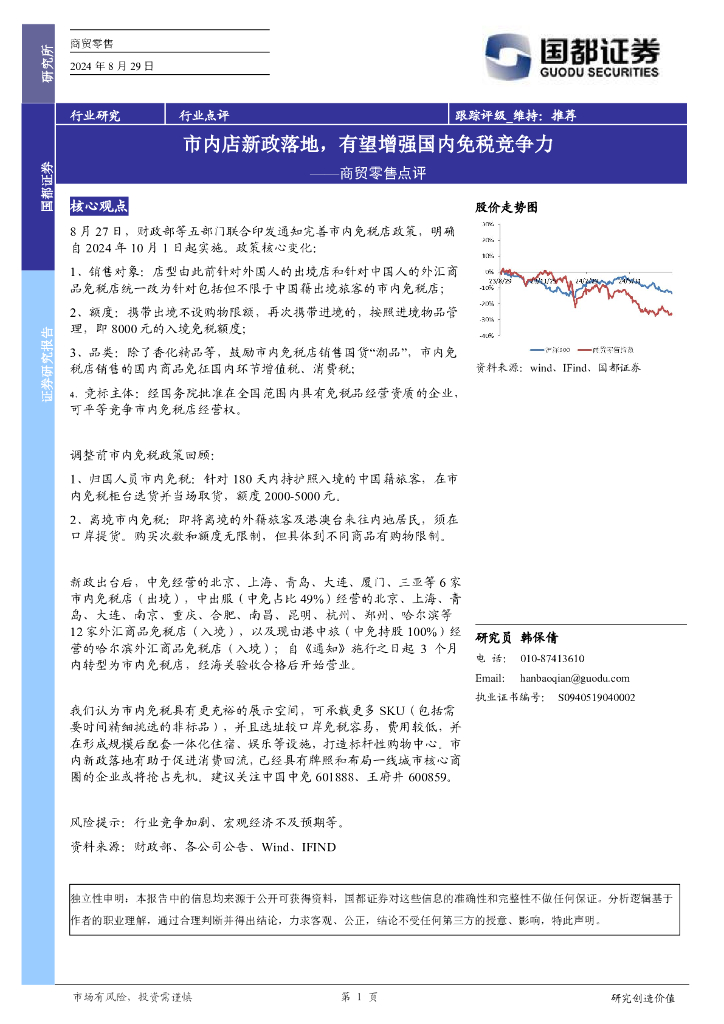 国都证券：商贸零售点评：市内店新政落地，有望增强国内免税竞争力