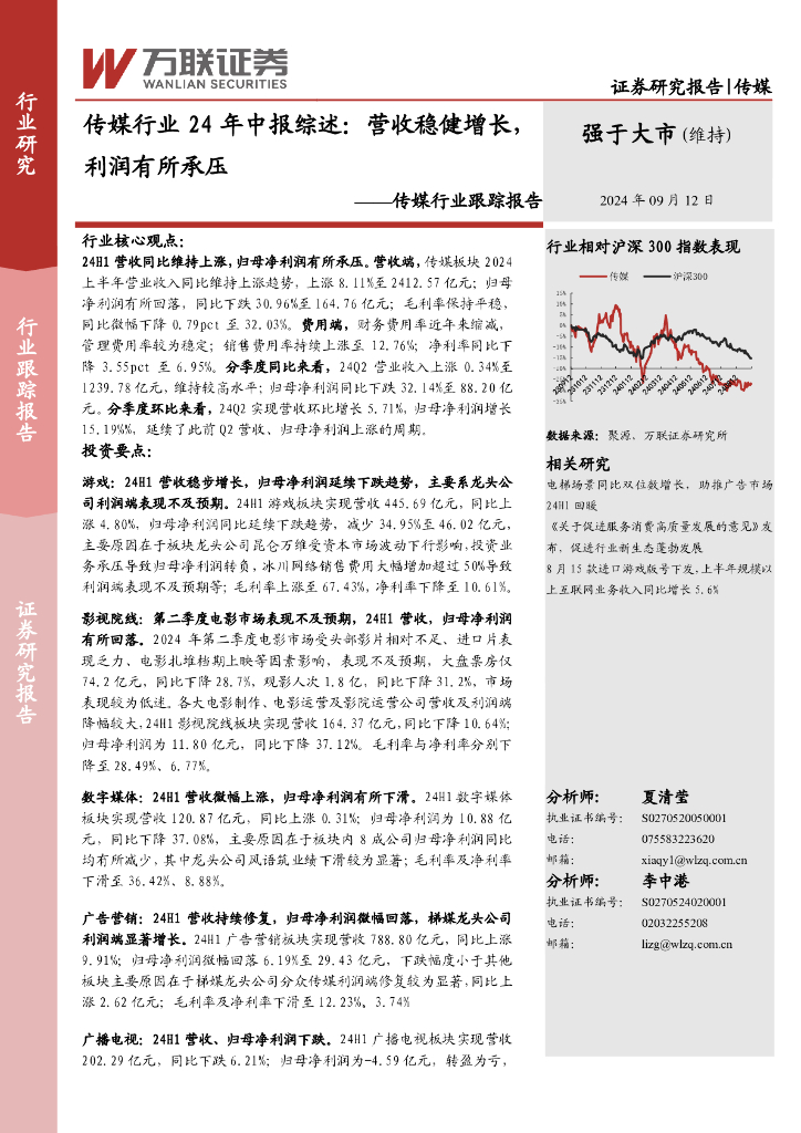 万联证券：传媒行业24年中报综述：营收稳健增长，利润有所承压