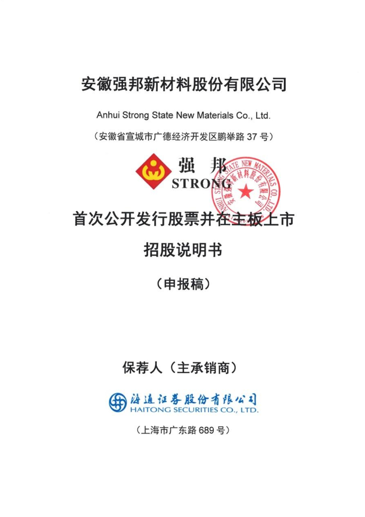 安徽强邦新材料股份有限公司深主板IPO上市招股说明书