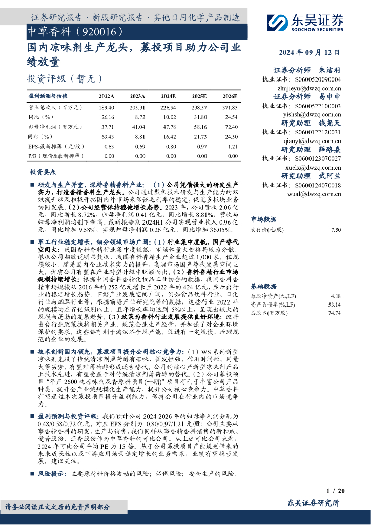 东吴证券：中草香料（920016）-国内凉味剂生产龙头，募投项目助力公司业绩放量