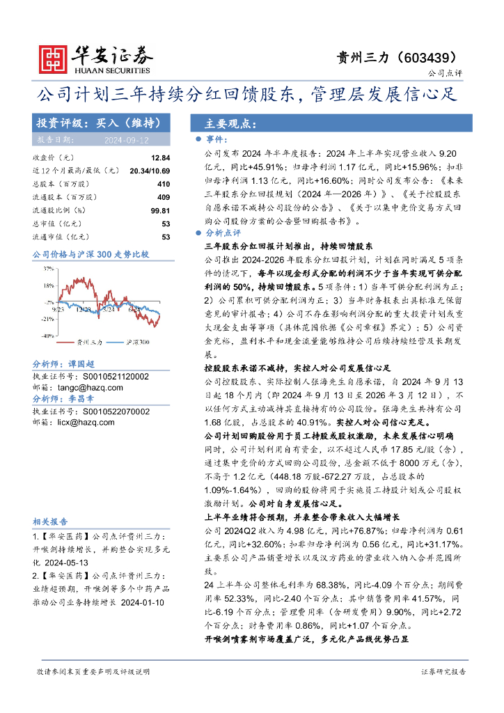 华安证券：贵州三力（603439）-公司计划三年持续分红回馈股东，管理层发展信心足
