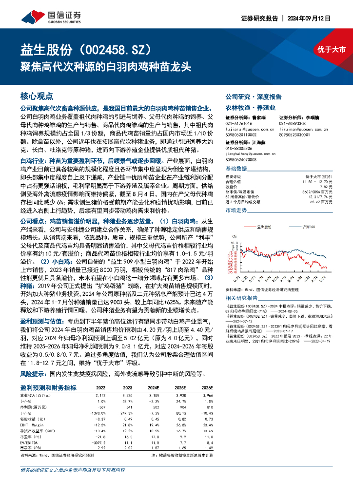 国信证券：益生股份（002458）-聚焦高代次种源的白羽肉鸡种苗龙头