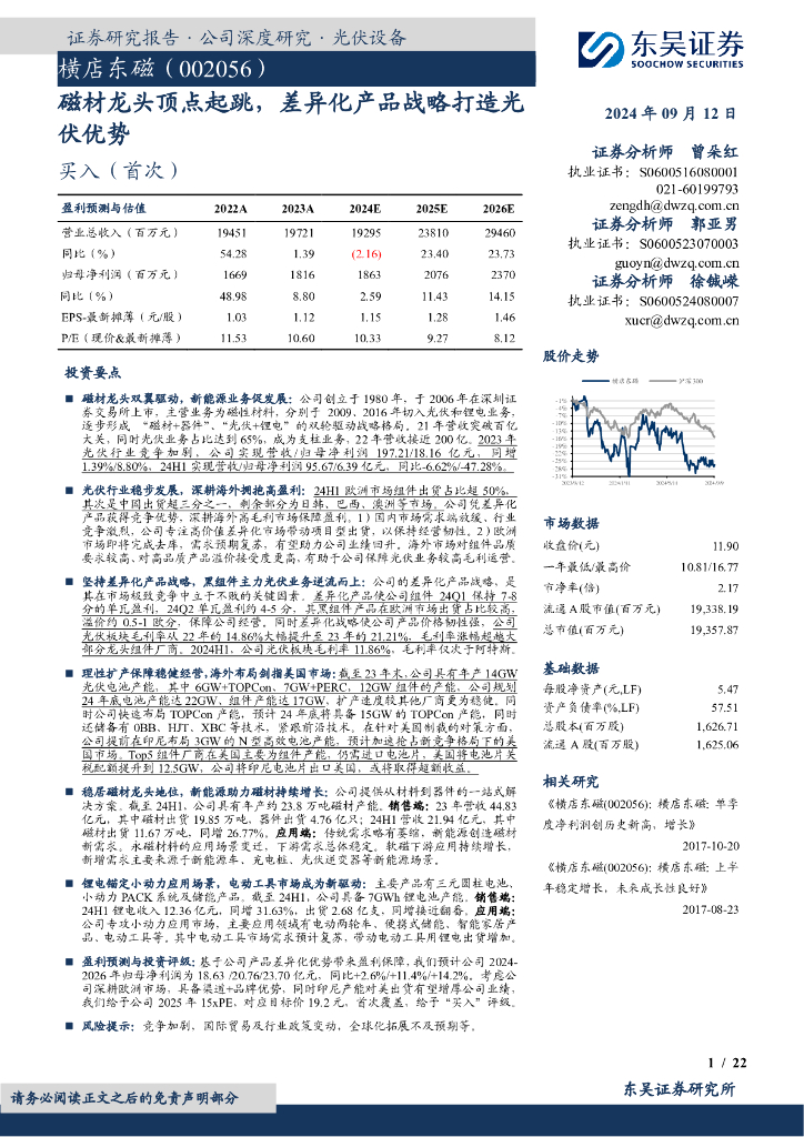 东吴证券：横店东磁（002056）-磁材龙头顶点起跳，差异化产品战略打造光伏优势