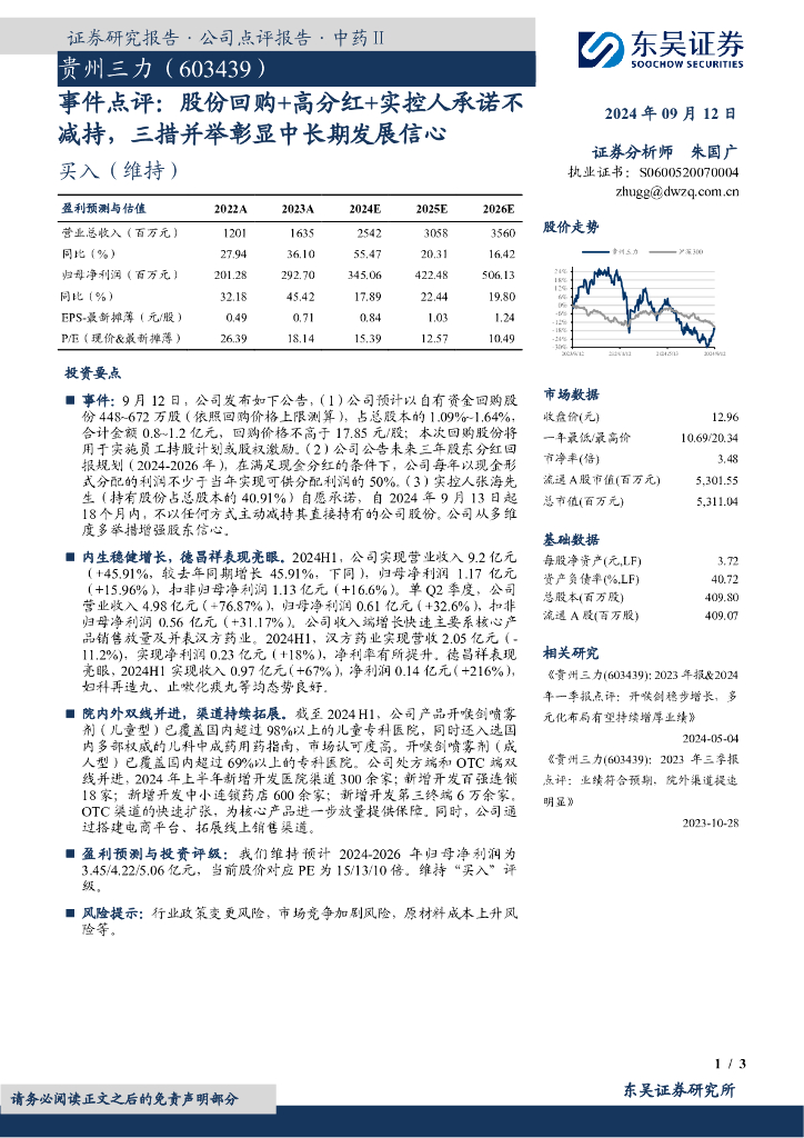 东吴证券：贵州三力（603439）-事件点评：股份回购+高分红+实控人承诺不减持，三措并举彰显中长期发展信心