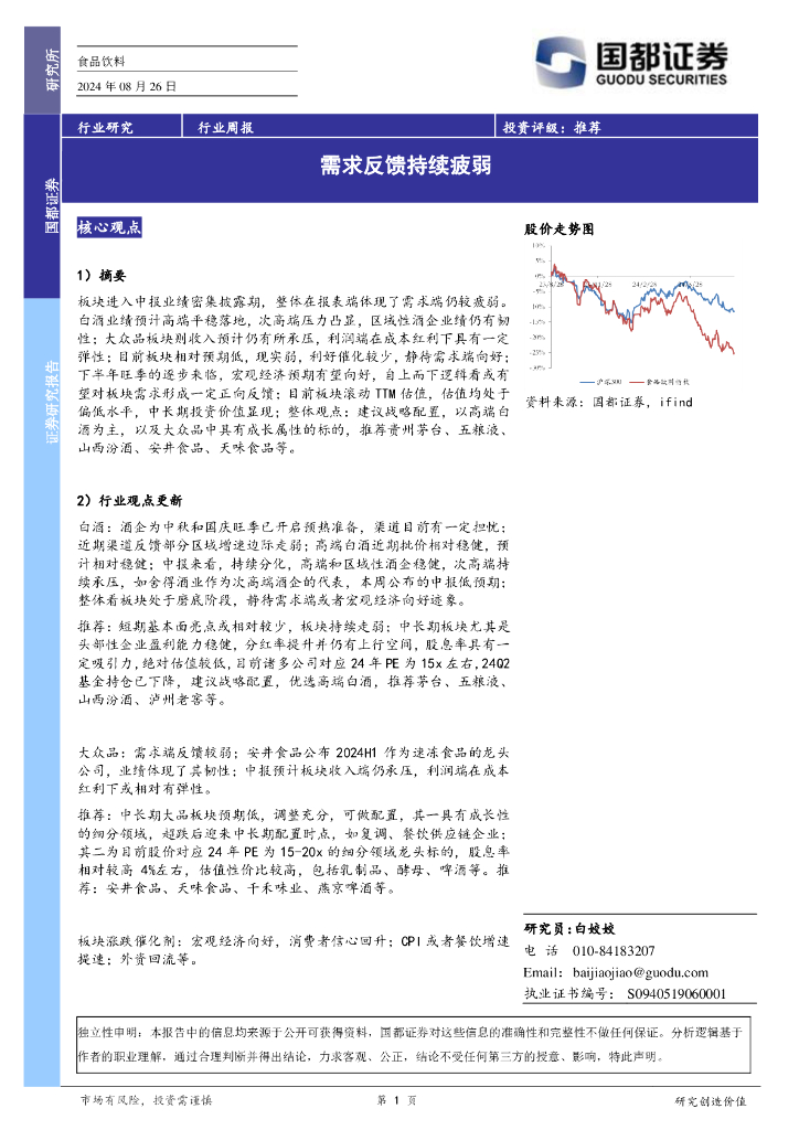 国都证券：食品饮料行业周报：需求反馈持续疲弱