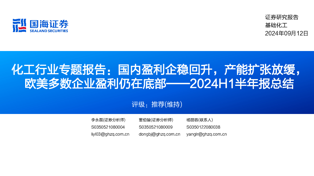 国海证券：化工行业专题报告：国内盈利企稳回升，产能扩张放缓，欧美多数企业盈利仍在底部——2024H1半年报总结