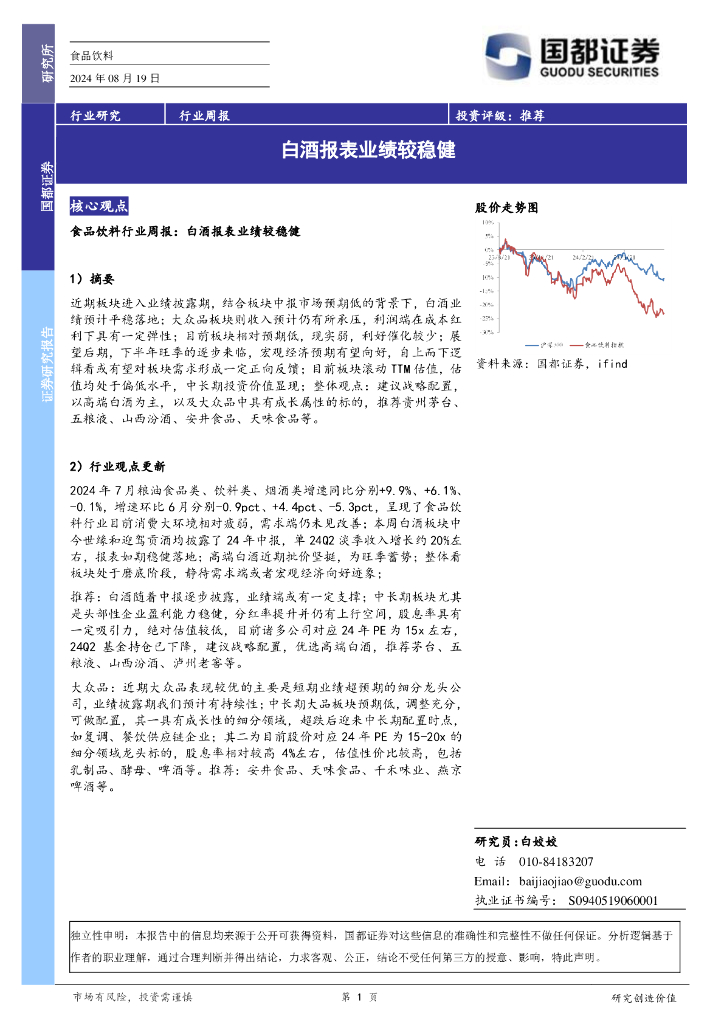 国都证券：食品饮料行业周报：白酒报表业绩较稳健