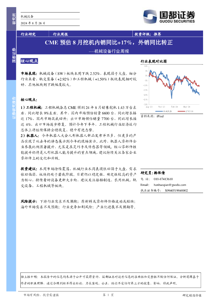 国都证券：机械设备行业周报：CME预估8月挖机内销同比+17%，外销同比转正