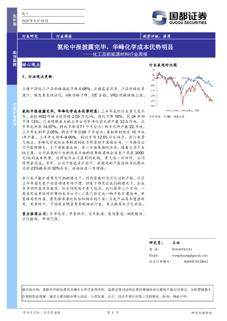 国都证券：化工及新能源材料行业周报：氨纶中报披露完毕，华峰化学成本优势明显