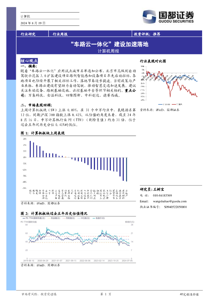 国都证券：计算机行业周报：“车路云一体化”建设加速落地