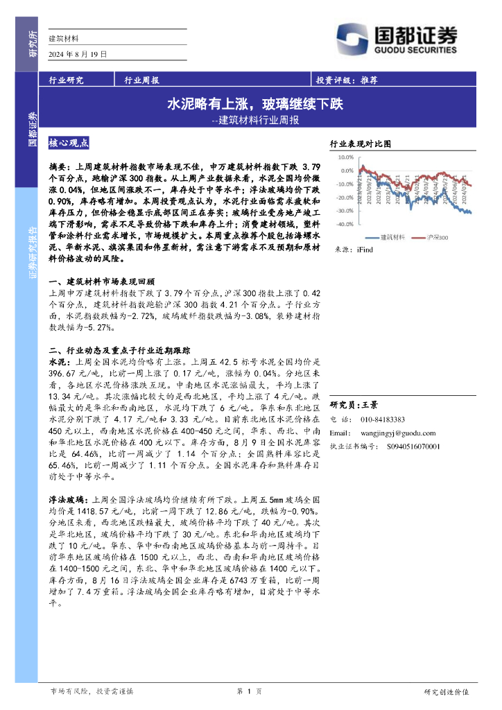 国都证券：建筑材料行业周报：水泥略有上涨，玻璃继续下跌