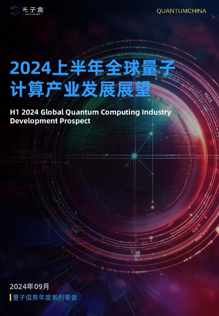 光子盒：2024上半年全球量子计算产业发展展望报告