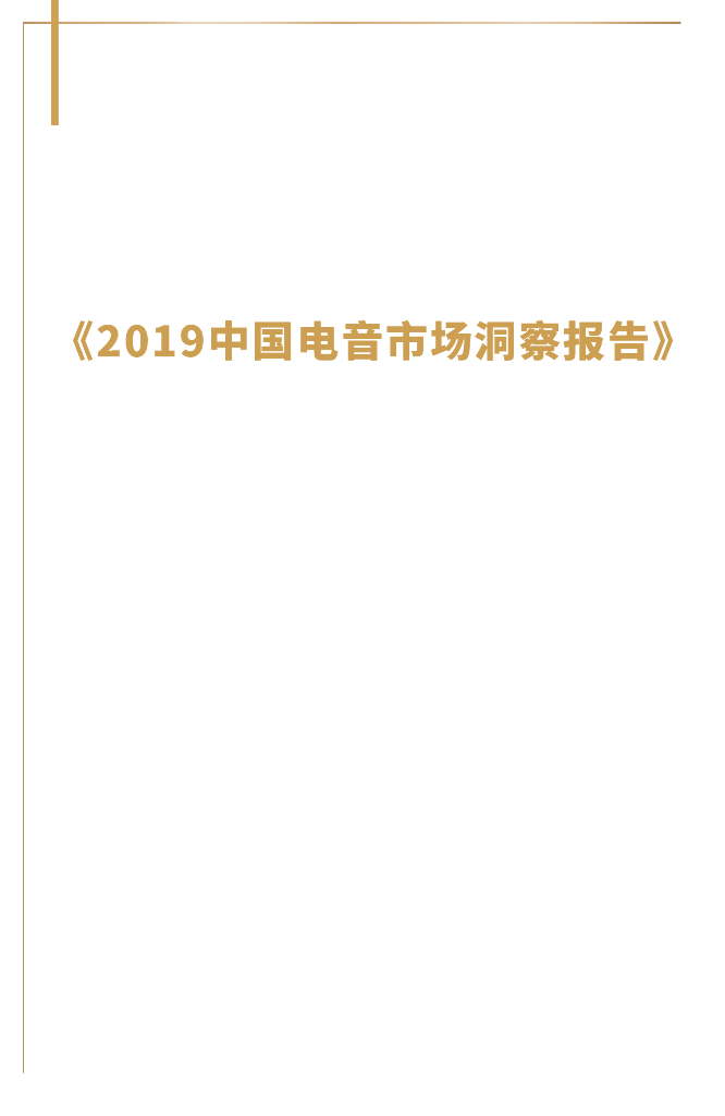 放刺：2019年中国电音市场洞察报告