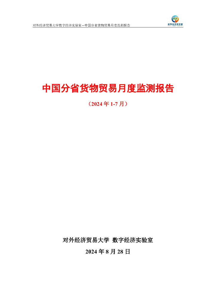 对外经济贸易大学：中国分省货物贸易月度监测报告（2024年1-7月）