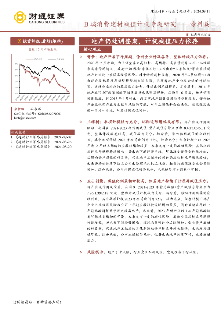 财通证券：建筑材料行业专题：B端消费建材减值计提专题研究——涂料篇