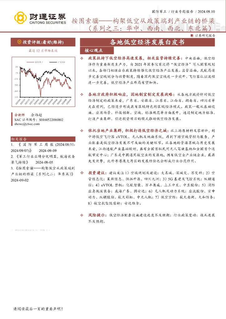 财通证券：国防军工行业专题报告：各地低空经济发展白皮书-按图索骥——构架低空从政策端到产业链的桥梁（系列之三：华中、西南、西北、东北篇）