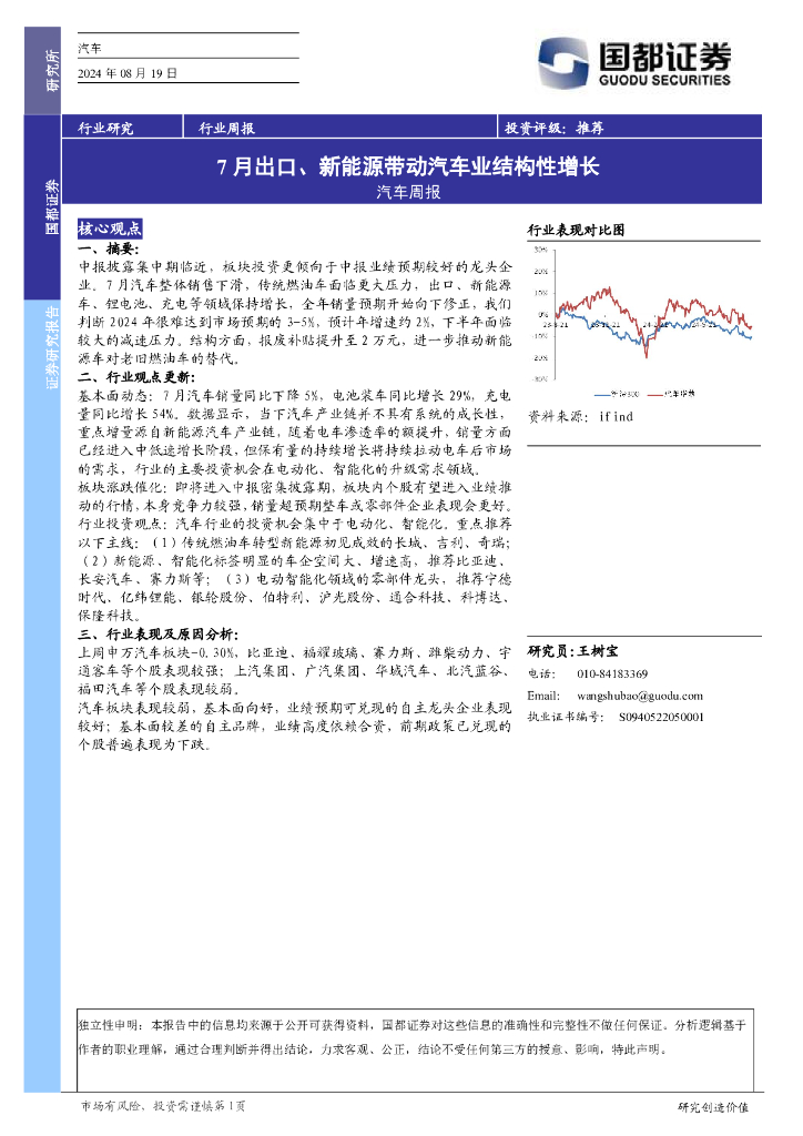 国都证券：汽车行业周报：7月出口、新能源带动汽车业结构性增长 海报