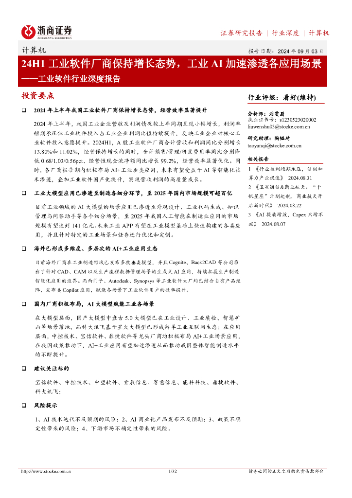 浙商证券：工业软件行业深度报告：24H1工业软件厂商保持增长态势，工业AI加速渗透各应用场景