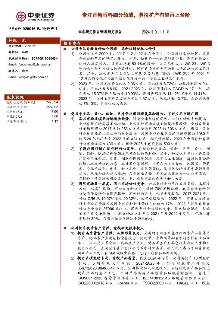 中泰证券：中草香料（920016）-专注香精香料细分领域，募投扩产有望再上台阶