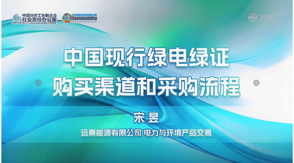 远景<em>能源</em>（宋昱）：2024年中国现行绿电绿证购买渠道和采购流程报告 海报
