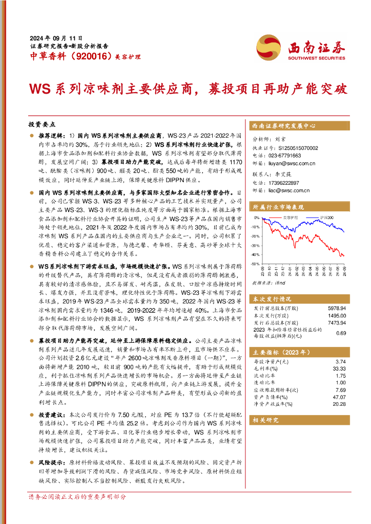 西南证券：中草香料（920016）-WS系列凉味剂主要供应商，募投项目再助产能突破