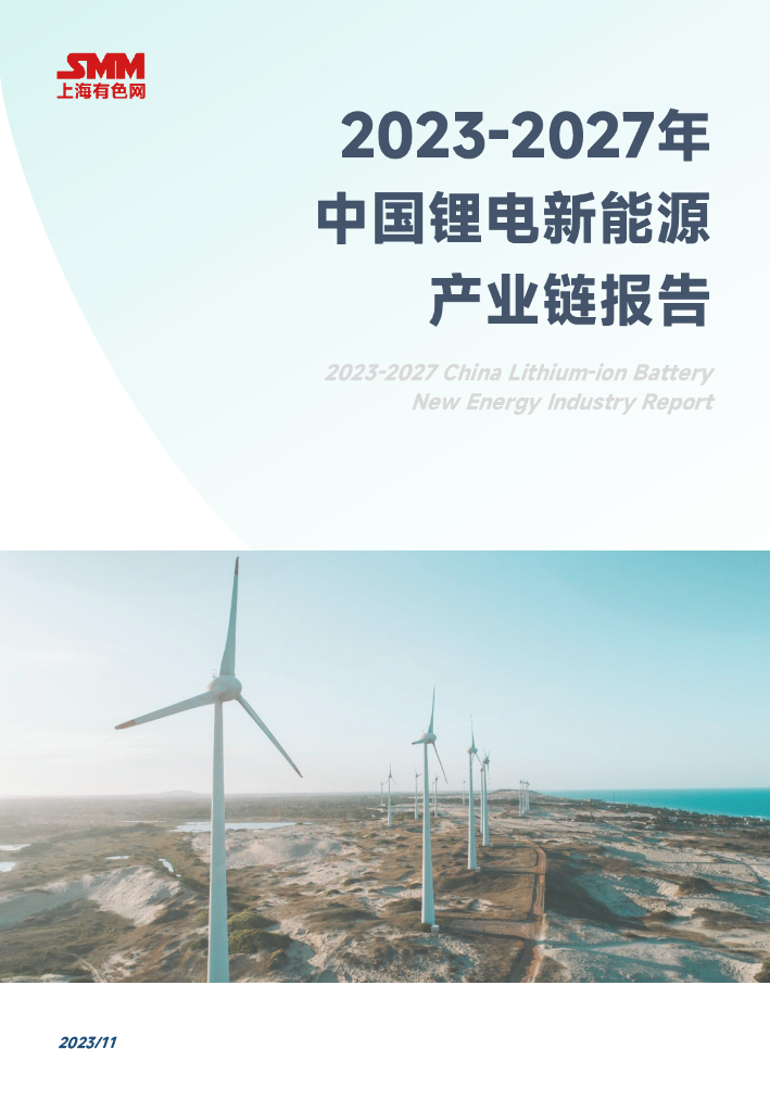 上海有色网：2023年-2027年中国锂电新<em>能源</em>产业链报告 海报