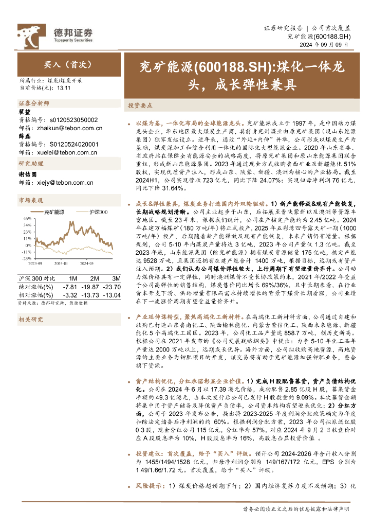德邦证券：兖矿能源（600188.SH）：煤化一体龙头，成长弹性兼具