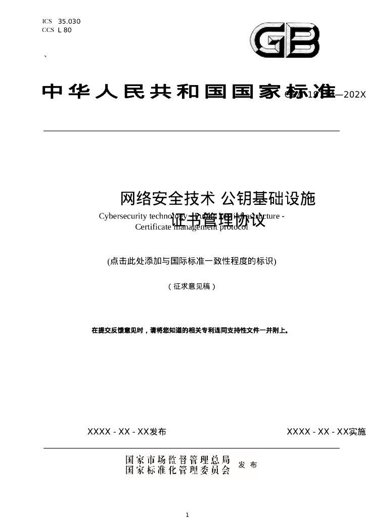 GB/T 19714-202X 网络安全技术 公钥基础设施 证书管理协议（征求意见稿）
