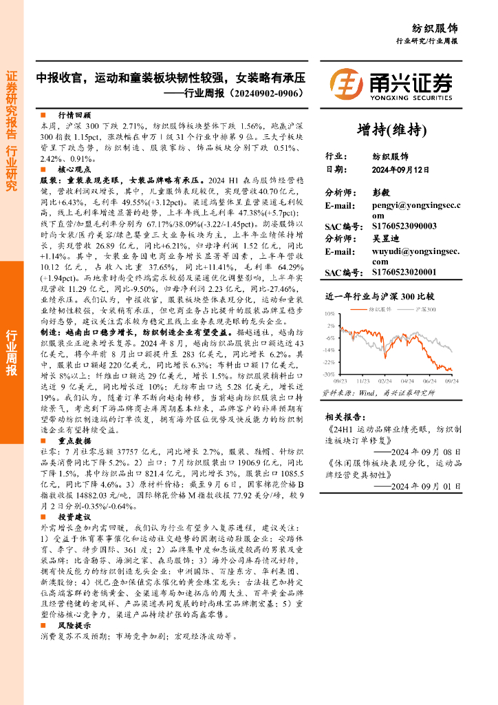 甬兴证券：纺织服饰行业周报：中报收官，运动和童装板块韧性较强，女装略有承压