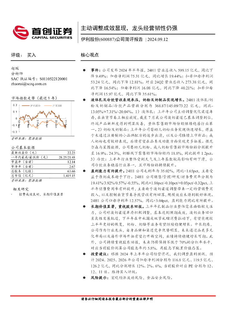 首创证券：伊利股份（600887）-公司简评报告：主动调整成效显现，龙头经营韧性仍强