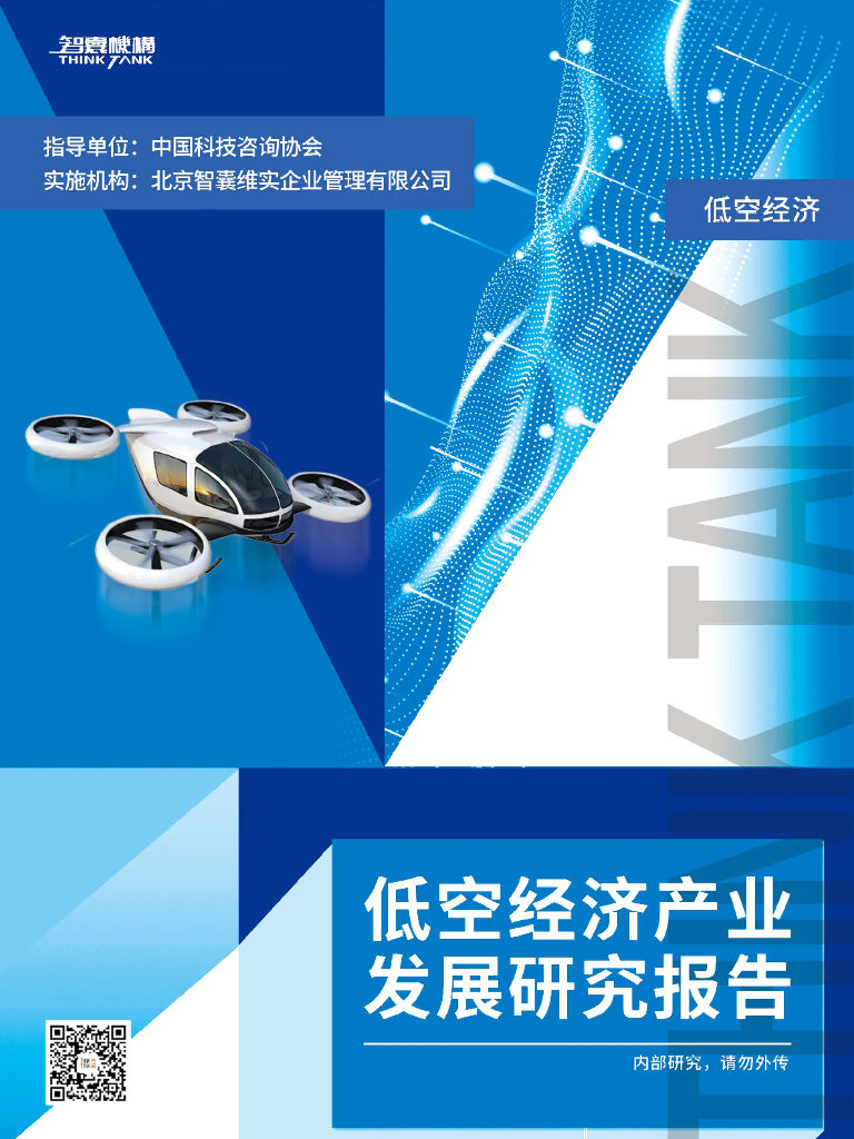 智囊机构：2024年低空经济产业发展研究报告