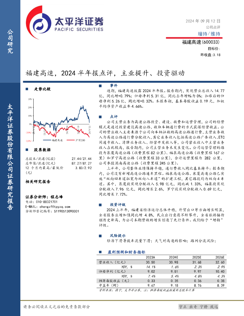 太平洋证券：福建高速，2024半年报点评：主业提升、投资驱动