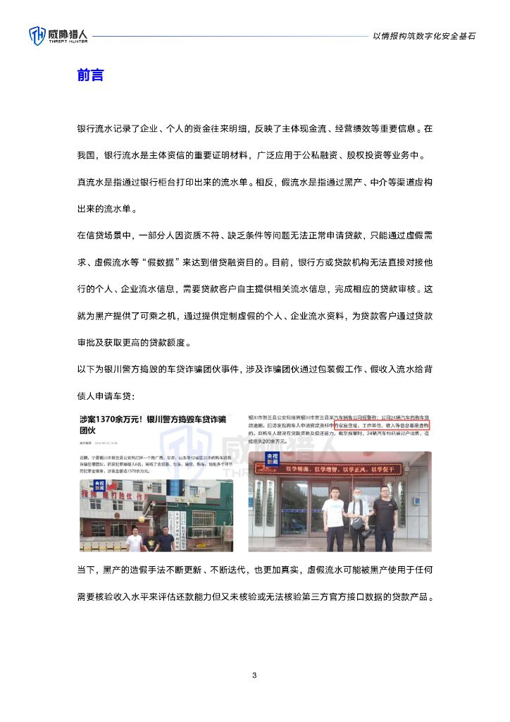 威胁猎人：2024年信贷欺诈虚假流水研究报告