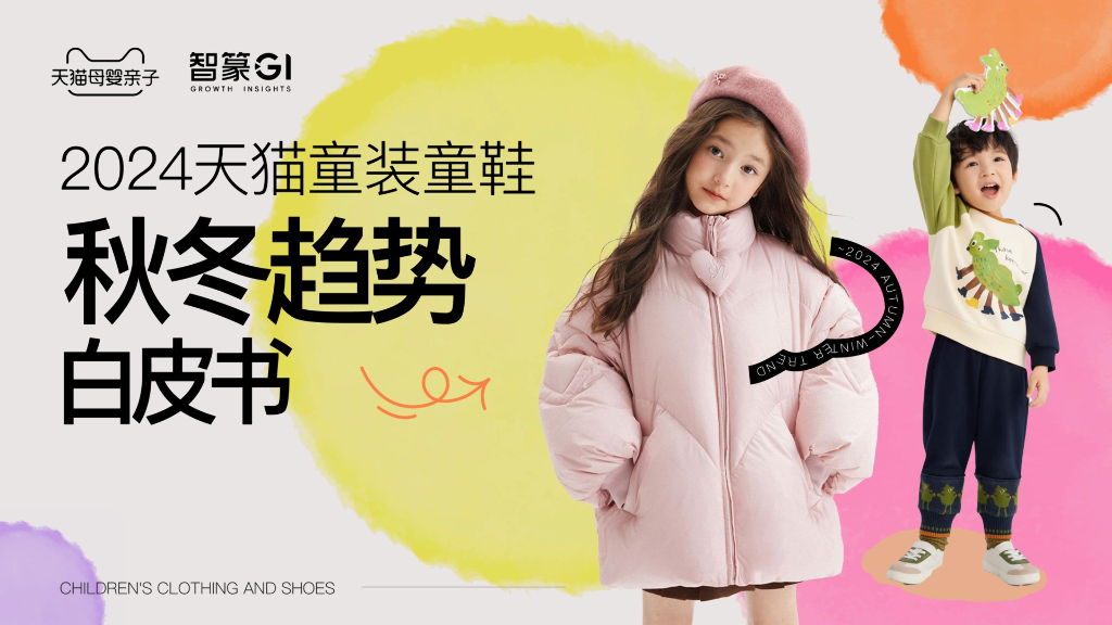 智篆GI：2024年天猫童装童鞋秋冬趋势白皮书