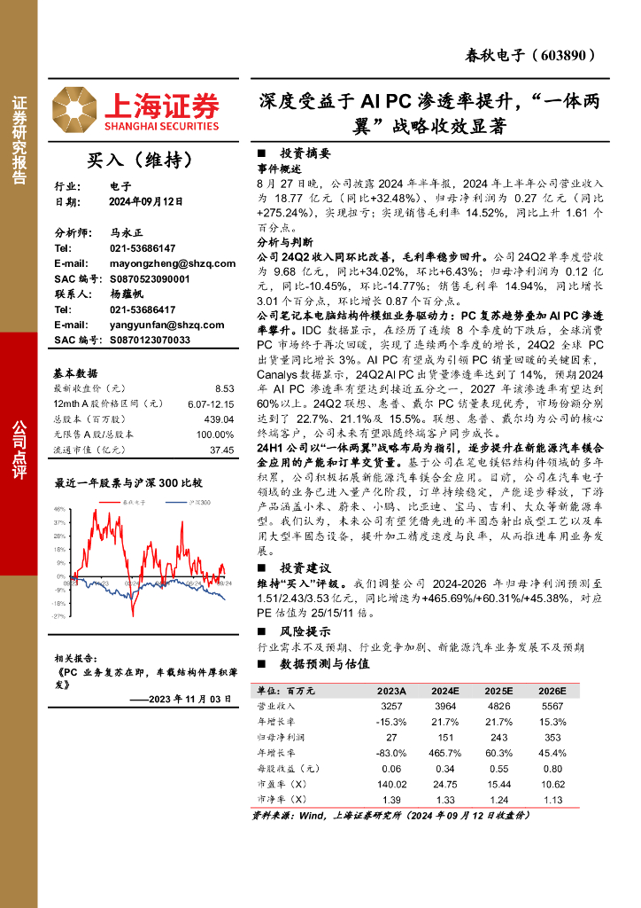 上海证券：春秋电子（603890）-深度受益于AIPC渗透率提升，“一体两翼”战略收效显著