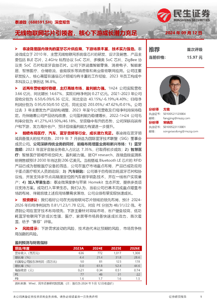 民生证券：泰凌微（688591）-深度报告：无线物联网芯片引领者，核心下游成长潜力充足