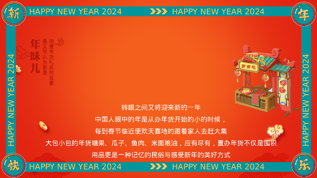 龙行龘龘大吉大利逛大集过新年年货节活动策划案_第6页