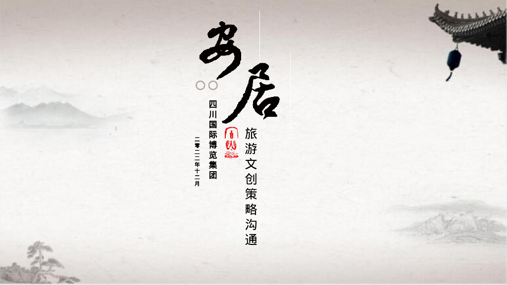 安居旅游文创项目策略沟通方案