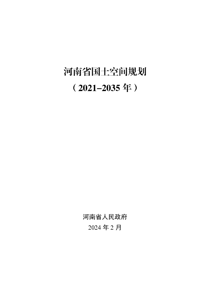河南省国土空间规划（2021-2035年）