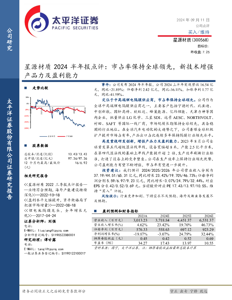 太平洋证券：星源材质2024半年报点评：市占率保持全球领先，新技术增强产品力及盈利能力
