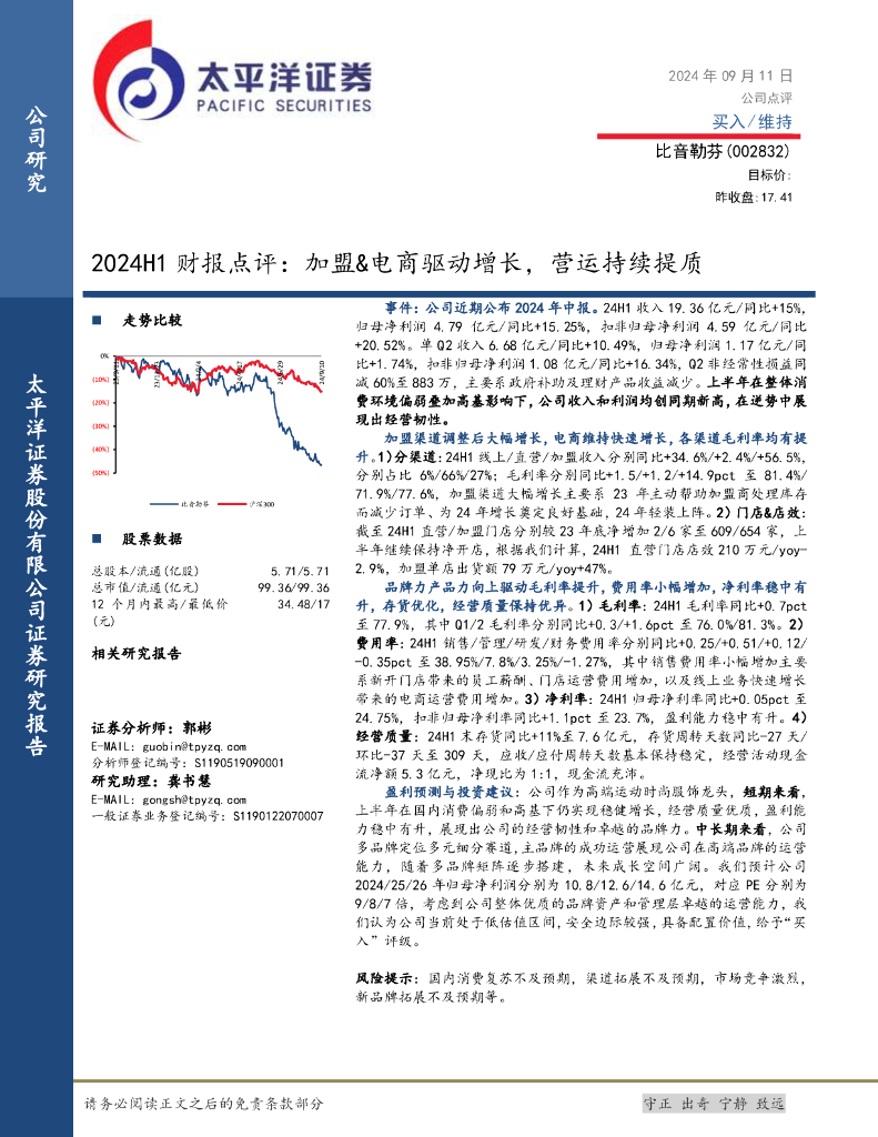 太平洋证券：比音勒芬（002832）-2024H1财报点评：加盟&电商驱动增长，营运持续提质