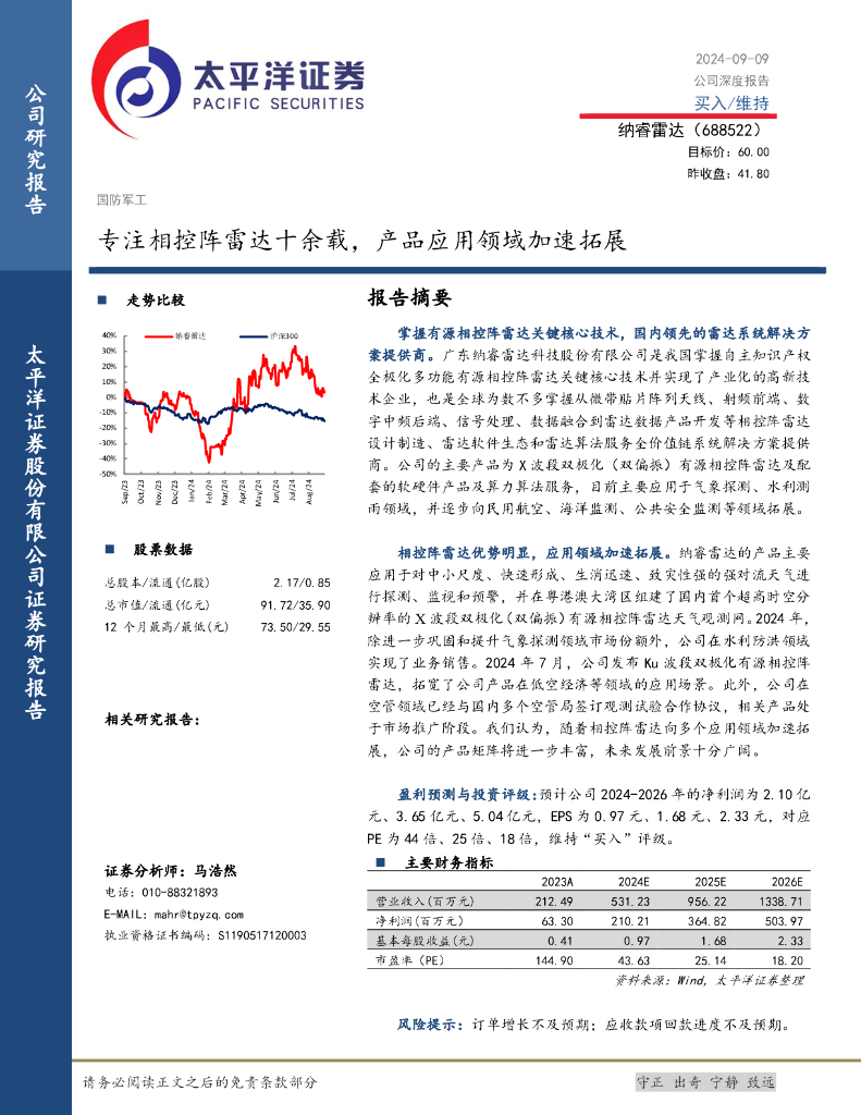 太平洋证券：纳睿雷达（688522）-专注相控阵雷达十余载，产品应用领域加速拓展