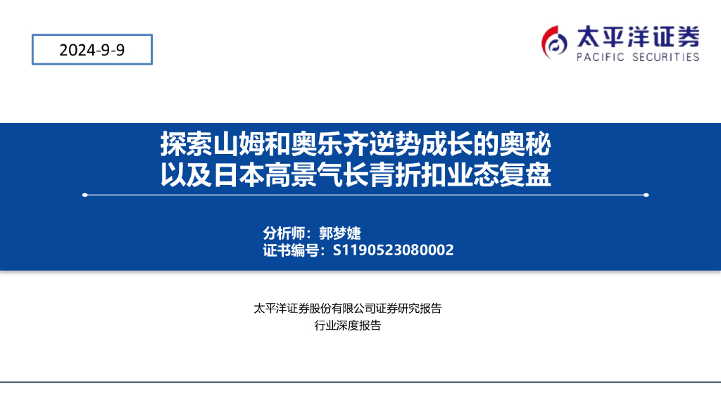 太平洋证券：消费行业深度报告：探索山姆和奥乐齐逆势成长的奥秘以及日本高景气长青折扣业态复盘