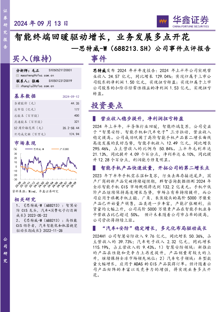 华鑫证券：思特威（688213）-公司事件点评报告：智能终端回暖驱动增长，业务发展多点开花